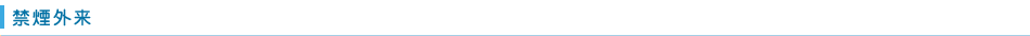 禁煙外来
