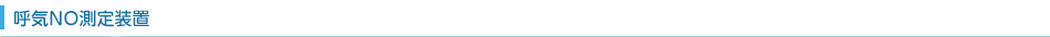 呼気NO測定装置