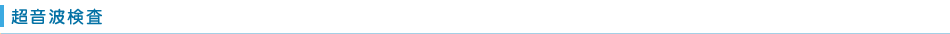 超音波検査