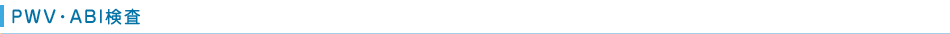 PWV・ABI検査