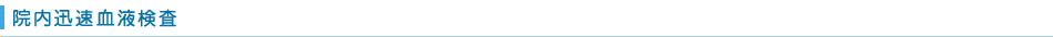 院内迅速血液検査