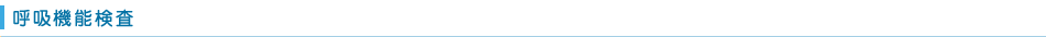 呼吸機能検査