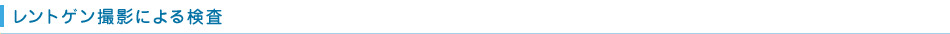 レントゲン撮影による検査