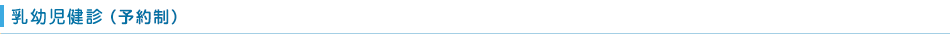 乳幼児健診（予約制）