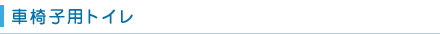 車椅子用トイレ