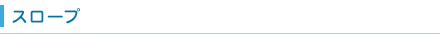 スロープ