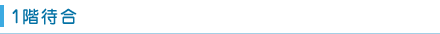 1階待合