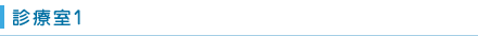 診療室1