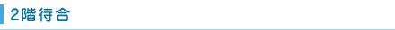 2階待合