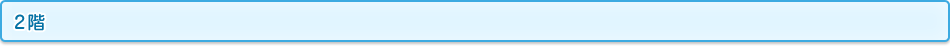 2階