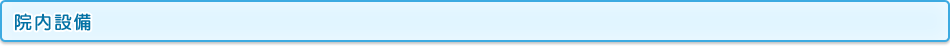 院内設備