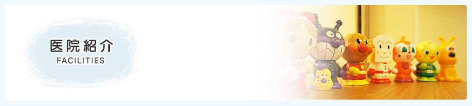 医院紹介